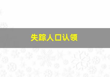 失踪人口认领