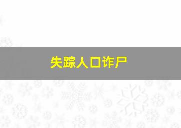 失踪人口诈尸