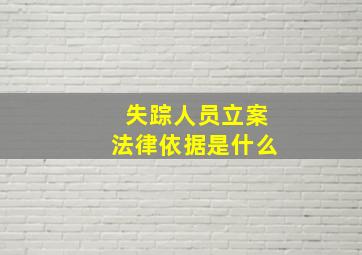 失踪人员立案法律依据是什么