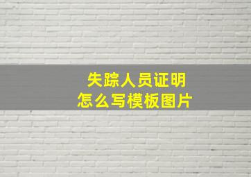 失踪人员证明怎么写模板图片