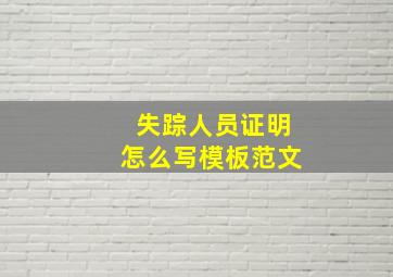 失踪人员证明怎么写模板范文