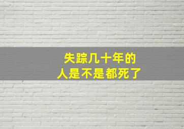 失踪几十年的人是不是都死了