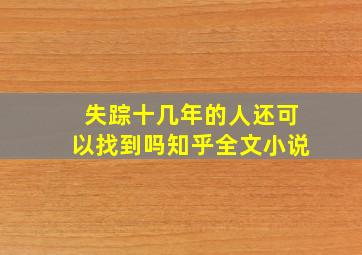 失踪十几年的人还可以找到吗知乎全文小说