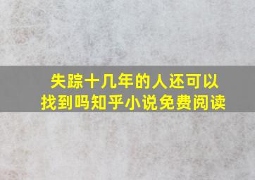 失踪十几年的人还可以找到吗知乎小说免费阅读