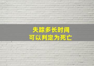 失踪多长时间可以判定为死亡