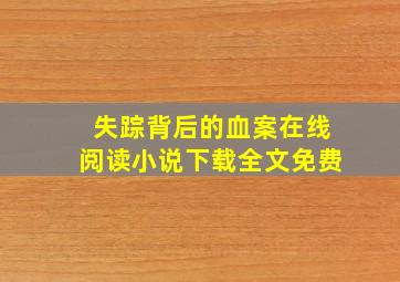 失踪背后的血案在线阅读小说下载全文免费