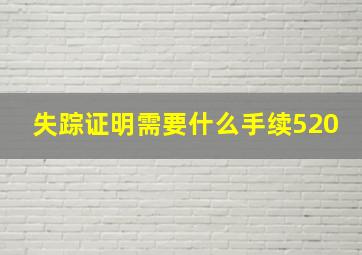 失踪证明需要什么手续520