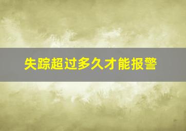 失踪超过多久才能报警