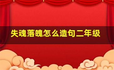 失魂落魄怎么造句二年级