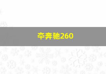 夲奔驰260