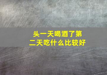 头一天喝酒了第二天吃什么比较好