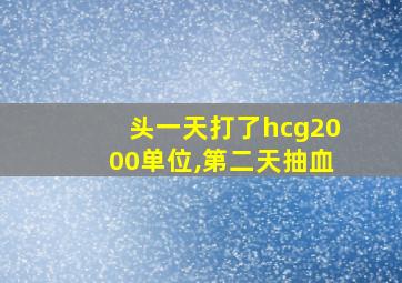 头一天打了hcg2000单位,第二天抽血