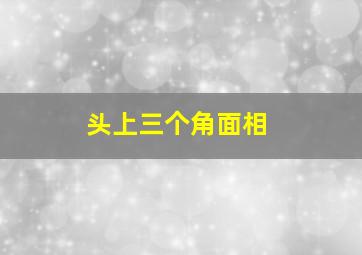 头上三个角面相