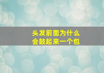 头发前面为什么会鼓起来一个包