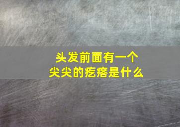 头发前面有一个尖尖的疙瘩是什么