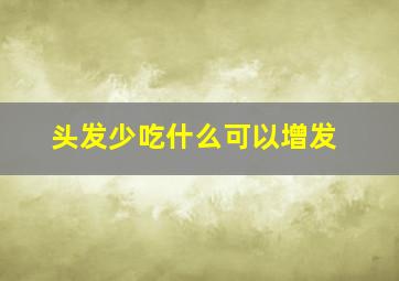 头发少吃什么可以增发