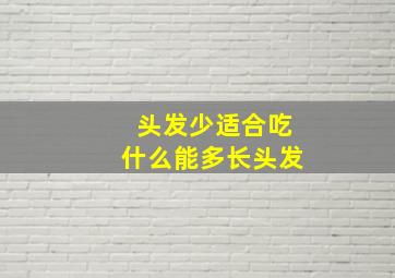 头发少适合吃什么能多长头发