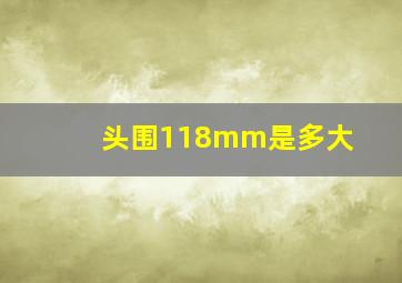 头围118mm是多大