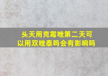 头天用克霉唑第二天可以用双唑泰吗会有影响吗