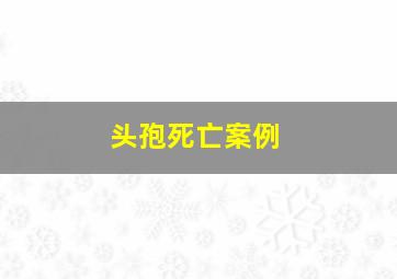 头孢死亡案例