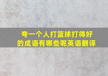 夸一个人打篮球打得好的成语有哪些呢英语翻译