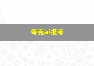 夸克ai报考