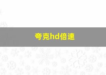 夸克hd倍速