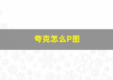 夸克怎么P图