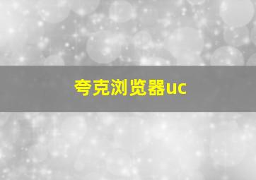 夸克浏览器uc