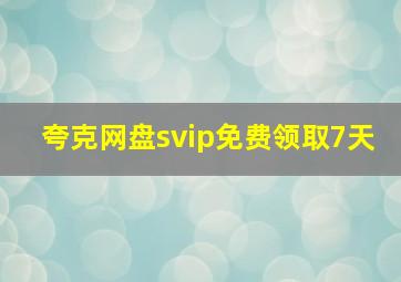 夸克网盘svip免费领取7天