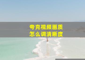 夸克视频画质怎么调清晰度