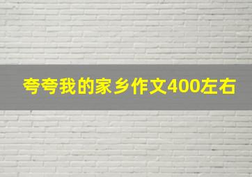 夸夸我的家乡作文400左右