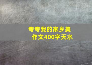 夸夸我的家乡美作文400字天水