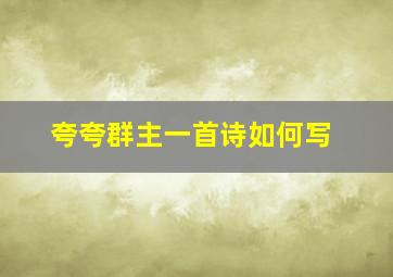 夸夸群主一首诗如何写