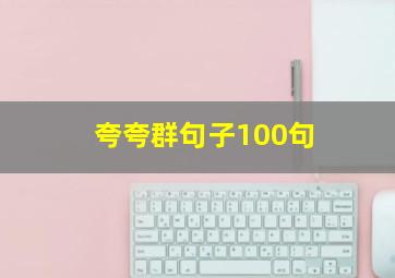 夸夸群句子100句