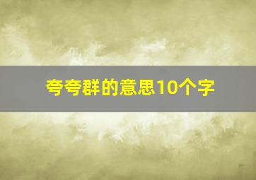 夸夸群的意思10个字