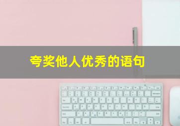 夸奖他人优秀的语句