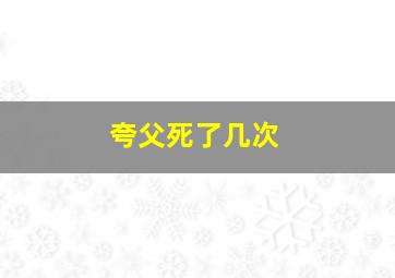 夸父死了几次