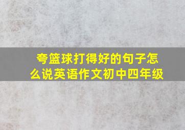 夸篮球打得好的句子怎么说英语作文初中四年级