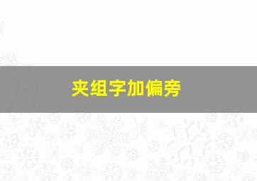 夹组字加偏旁