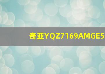 奇亚YQZ7169AMGE5