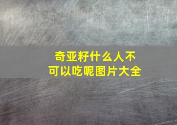 奇亚籽什么人不可以吃呢图片大全