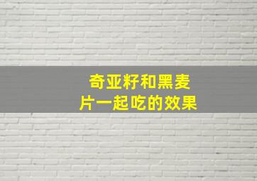 奇亚籽和黑麦片一起吃的效果