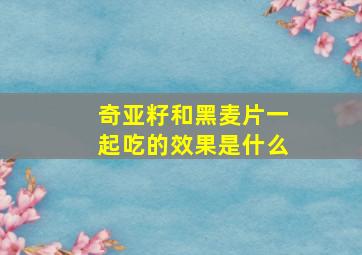 奇亚籽和黑麦片一起吃的效果是什么