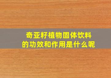 奇亚籽植物固体饮料的功效和作用是什么呢