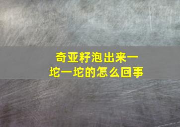 奇亚籽泡出来一坨一坨的怎么回事