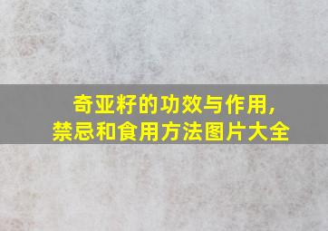 奇亚籽的功效与作用,禁忌和食用方法图片大全