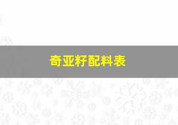 奇亚籽配料表