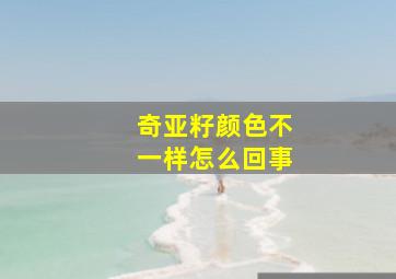 奇亚籽颜色不一样怎么回事