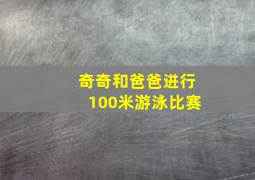 奇奇和爸爸进行100米游泳比赛